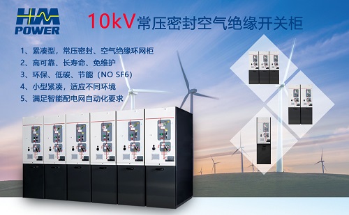 空氣絕緣小型化開關(guān)柜未來的發(fā)展趨勢(shì)|赫茲曼電力