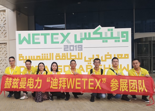 一帶一路，中東始行——赫茲曼電力2019迪拜WETEX展會行