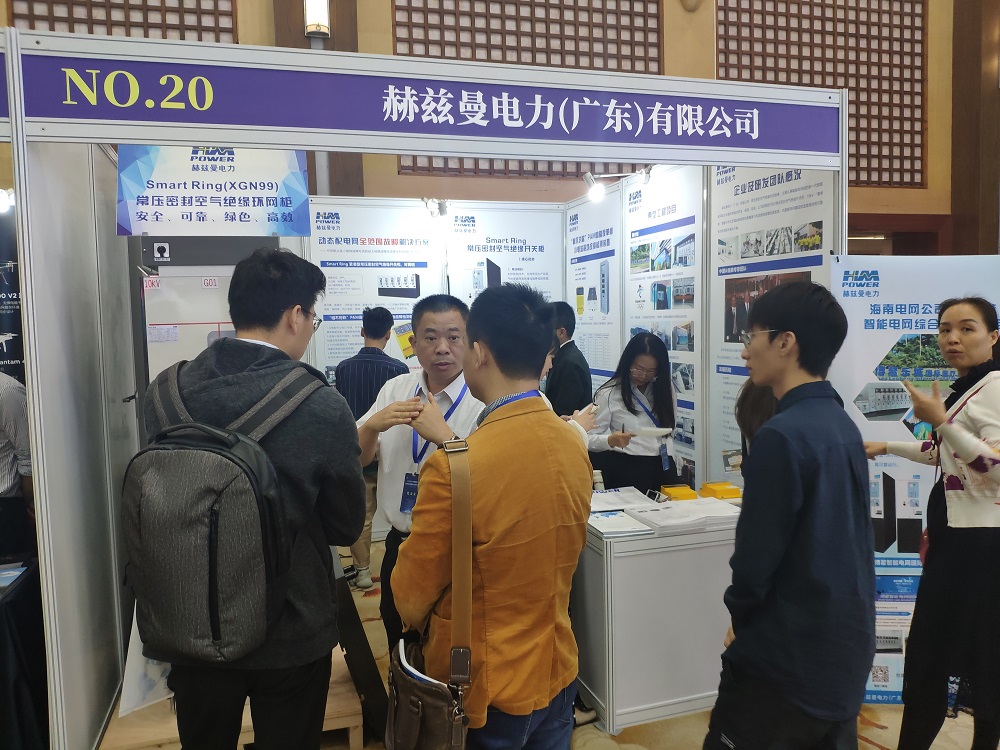 EPTC智能配電年會珠海召開，赫茲曼配網(wǎng)自動化技術(shù)設備獲專家關(guān)注
