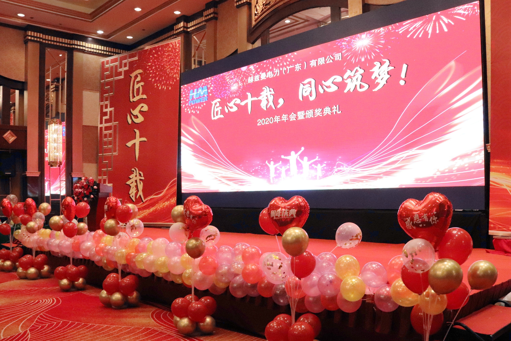 匠心十載,同心筑夢&mdash;&mdash;赫茲曼電力2020年會暨十周年慶典