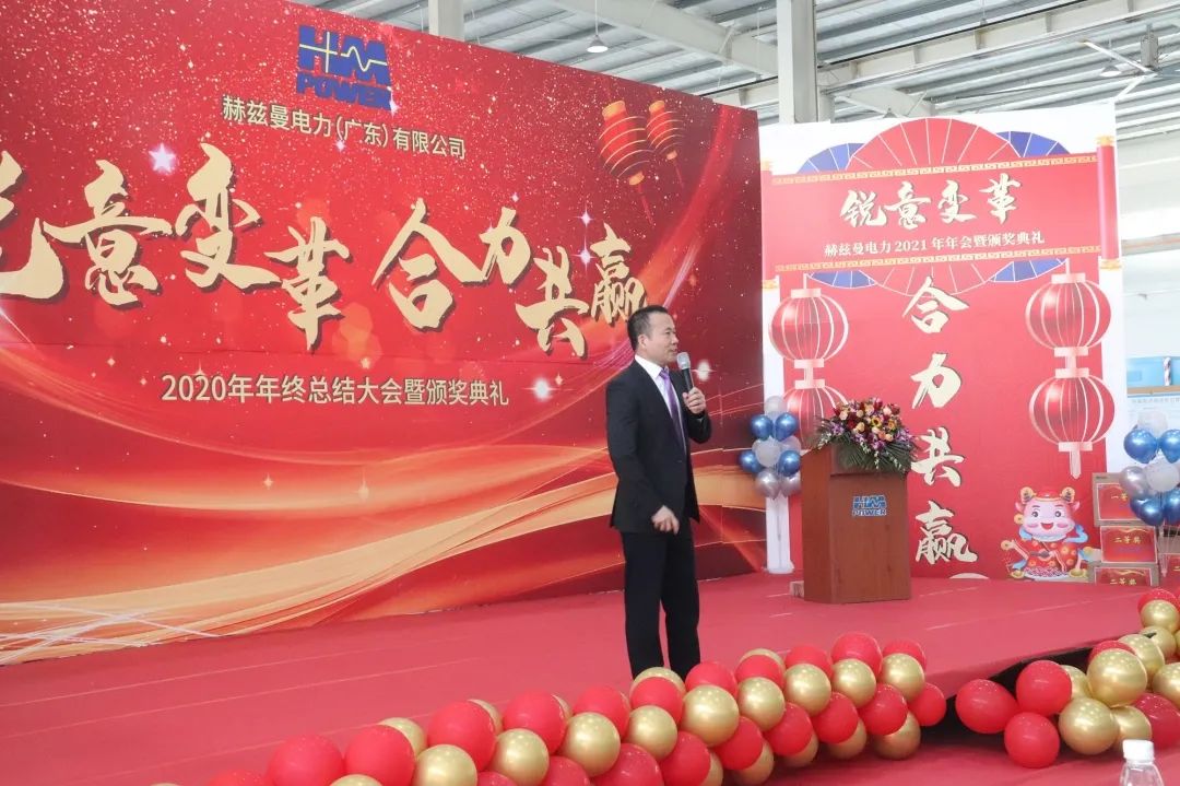 銳意變革，合力共贏&mdash;&mdash;赫茲曼2021年會(huì)慶典