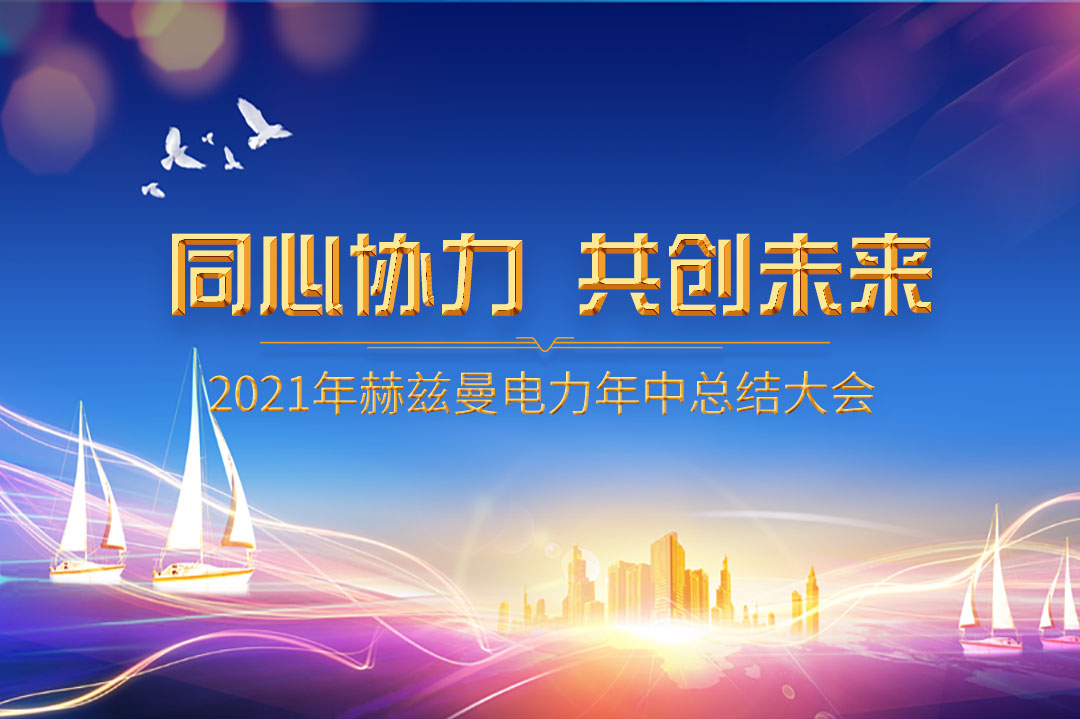 同心協(xié)力，共創(chuàng)未來(lái)|赫茲曼2021年年中總結(jié)大會(huì)