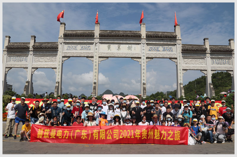 赫茲曼電力出游黃果樹(shù)瀑布3